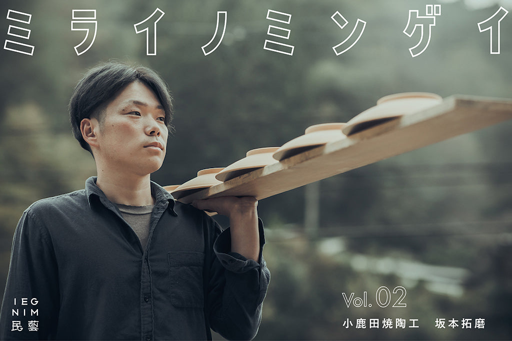 小鹿田のネクストジェネレーション！ 28歳の陶工・坂本拓磨さんにきく