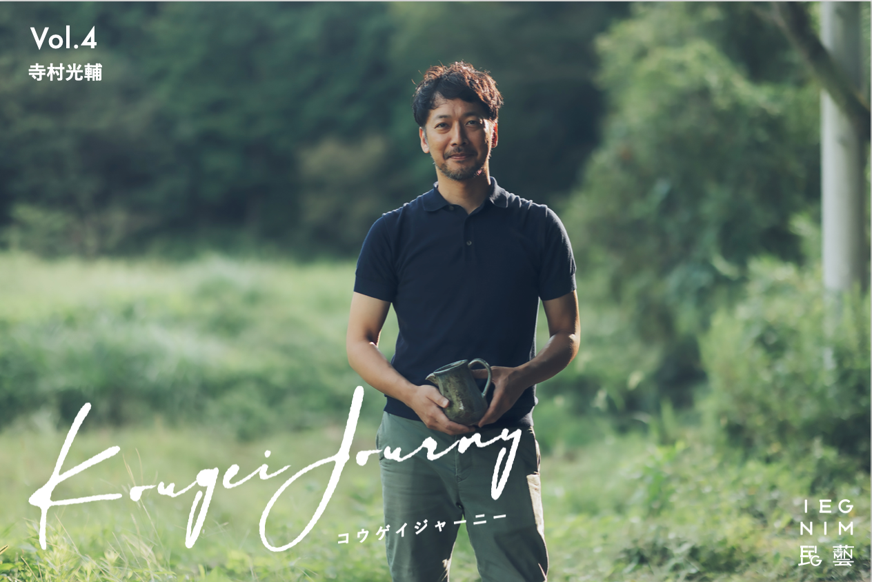 濱田庄司に代表される益子焼の伝統とともに 作陶家・寺村光輔の