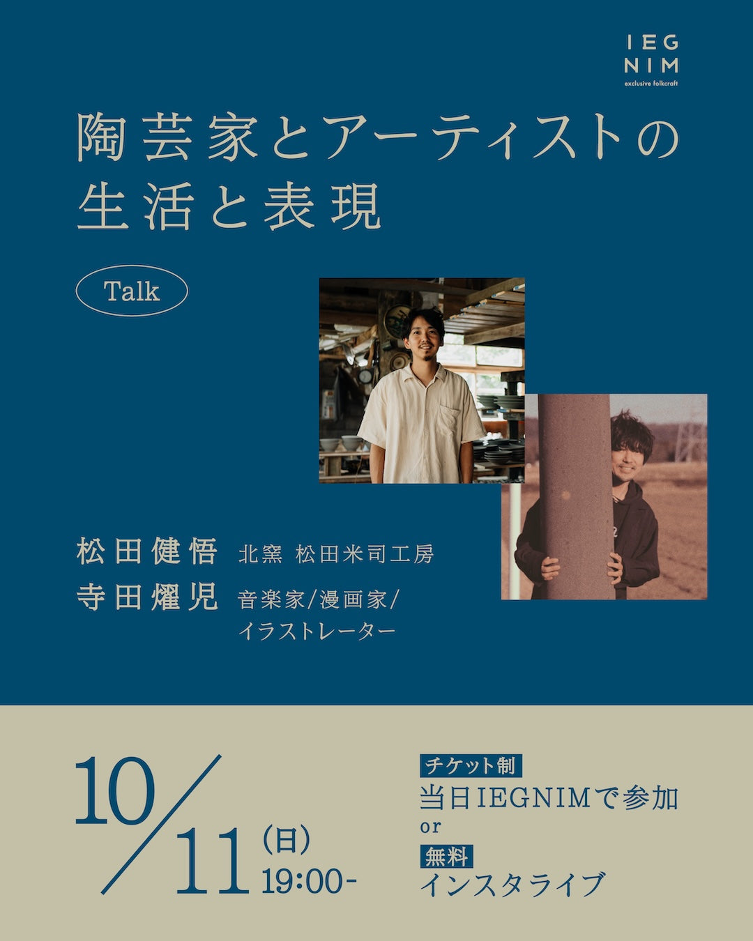 【10月11日(日)開催】松田健悟✖️寺田燿児スペシャルトーク 参加チケット