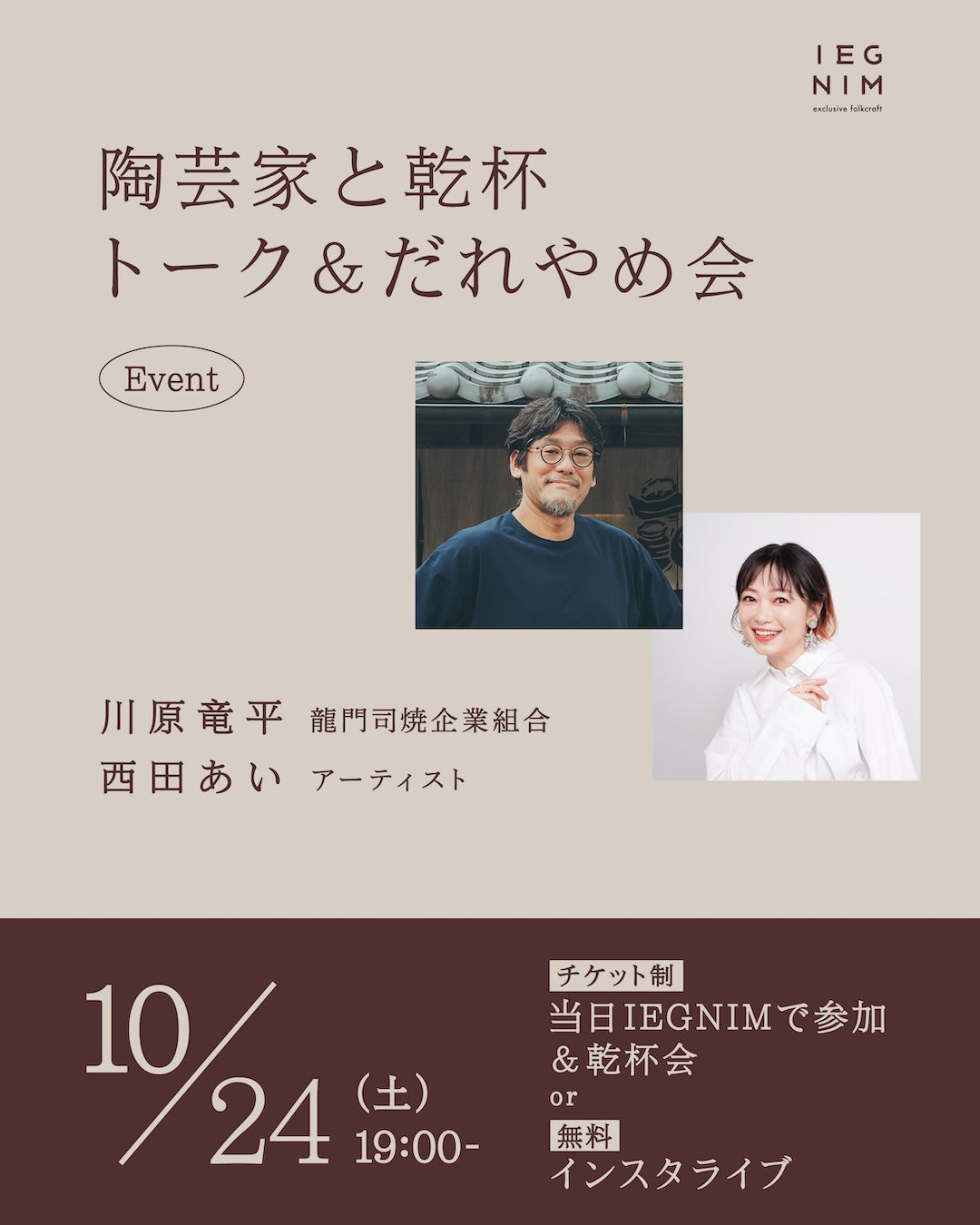 【10月24日(土曜)開催】川原竜平×西田あいスペシャルトーク&だれやめ(乾杯)会 参加チケット