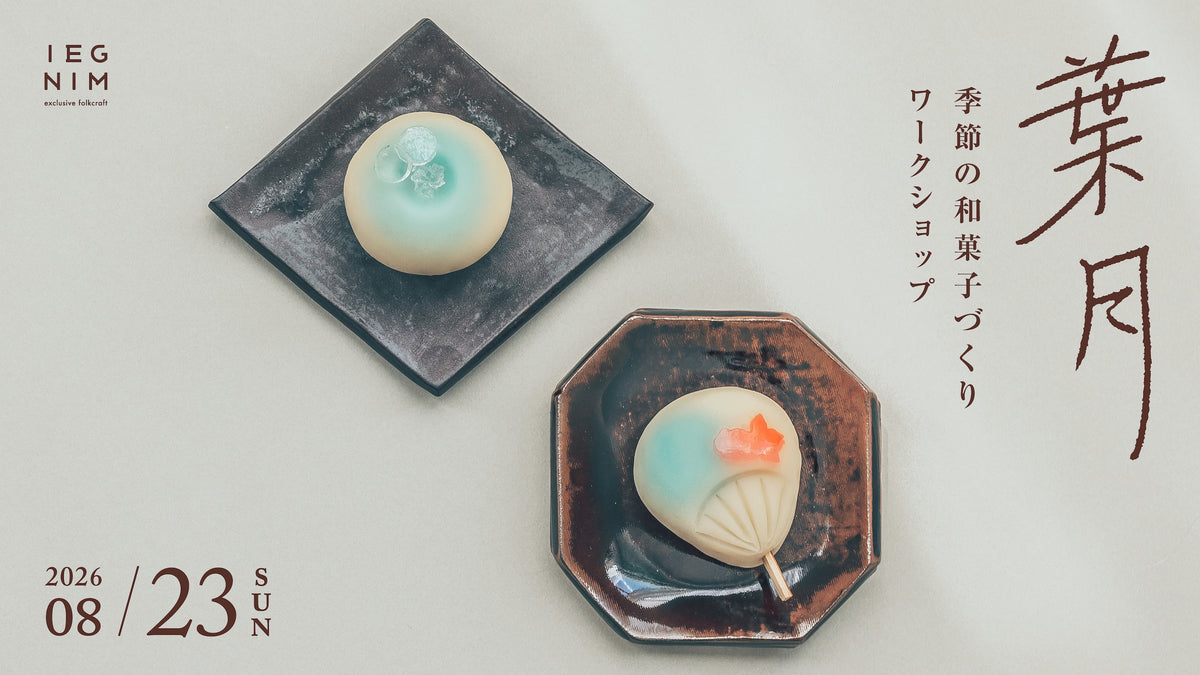 【8月23日（日）開催】和菓子作りワークショップ 参加チケット