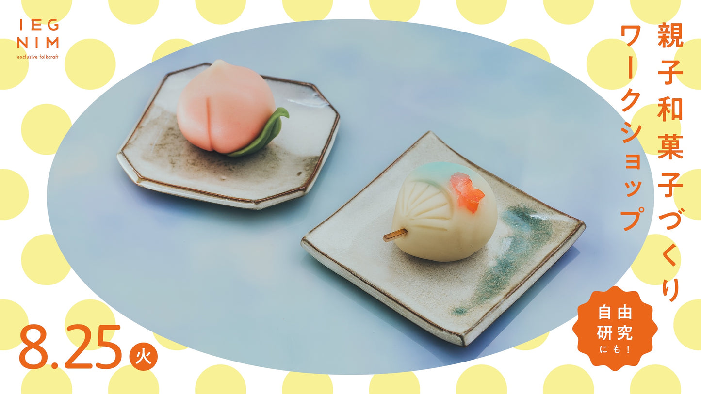 【8月25日（火）開催】親子和菓子作りワークショップ 参加チケット