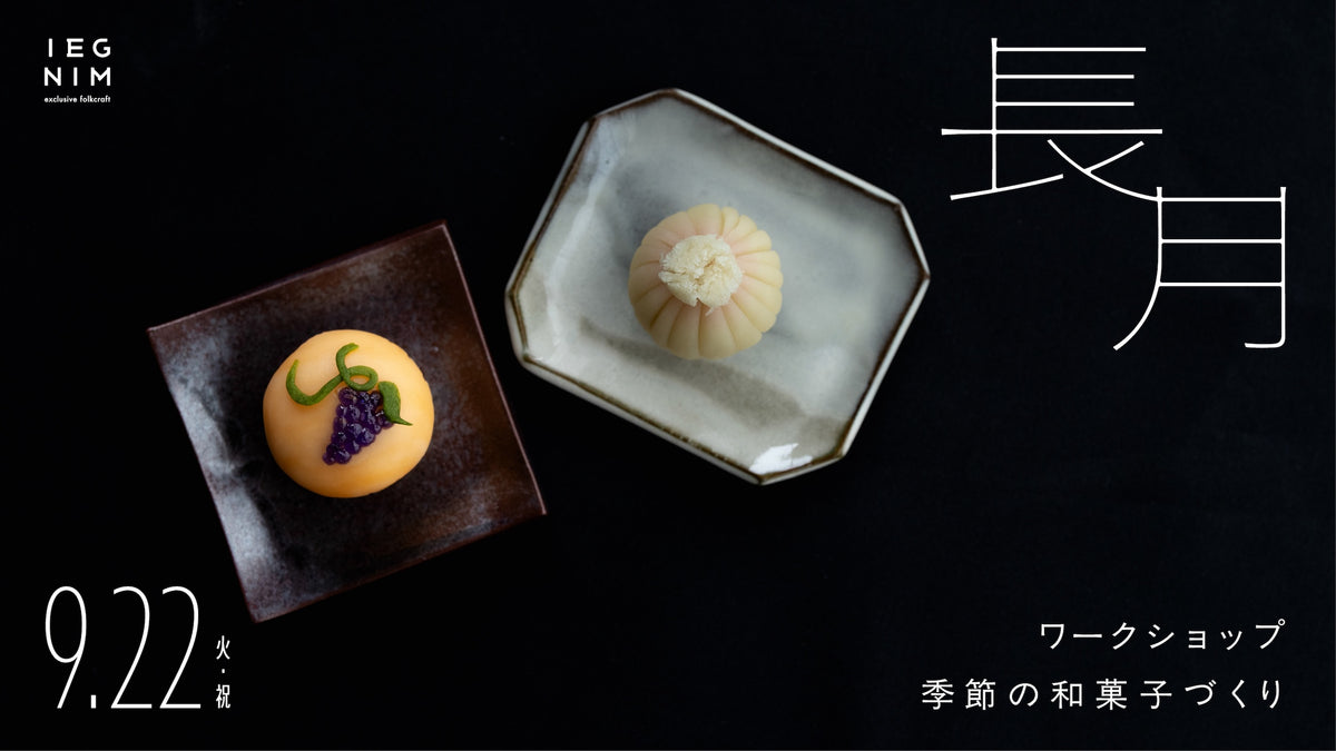 【9月22日（火・祝）開催】和菓子作りワークショップ 参加チケット