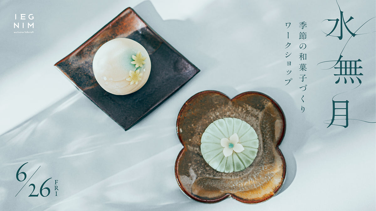 6月26日開催】和菓子作りワークショップ 参加チケット – IEGNIM
